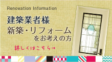 建築業者様　リフォームをお考えの方