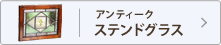 アンティークステンドグラス