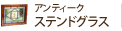 アンティークステンドグラス