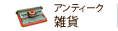 アンティーク雑貨