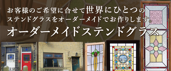 ステンドグラスで個性ある魅力的な住まいに