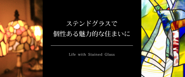 ステンドグラスで個性ある魅力的な住まいに