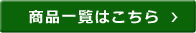 商品一覧はこちら