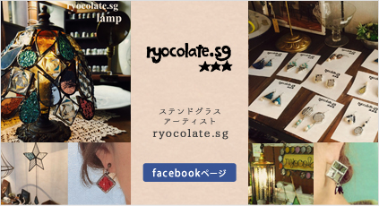 ステンドグラスアーティスト ryocolate.sg facebookページ