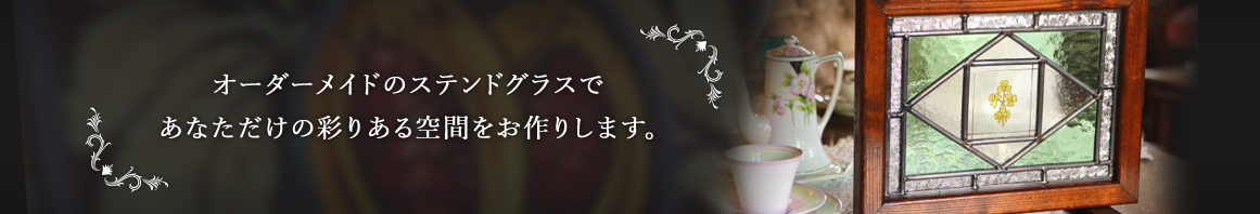 オーダーメイドのステンドグラスであなただけの彩りある空間をお作りします。