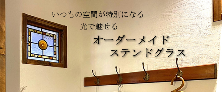 ステンドグラスで個性ある魅力的な住まいに